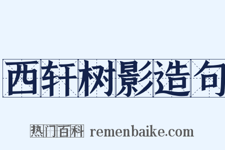 西轩树影造句是什么意思的图片